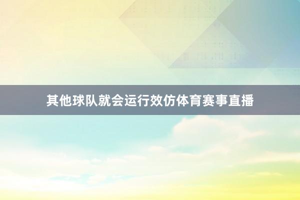 其他球队就会运行效仿体育赛事直播