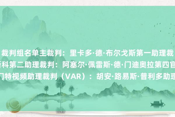 裁判组名单主裁判：里卡多·德·布尔戈斯第一助理裁判：伊克尔·德·弗朗西斯科第二助理裁判：阿塞尔·佩雷斯·德·门迪奥拉第四官员：亚历杭德罗·克莱门特视频助理裁判（VAR）：胡安·路易斯·普利多助理视频助理裁判（AVAR）：米格尔·塞斯马裁判监督：莫伊塞斯·马特奥    体育集锦