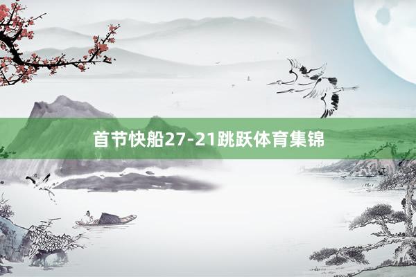 首节快船27-21跳跃体育集锦