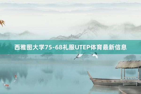 西雅图大学75-68礼服UTEP体育最新信息