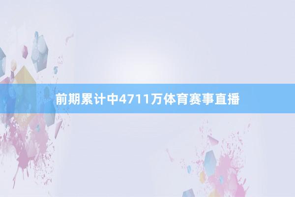 前期累计中4711万体育赛事直播