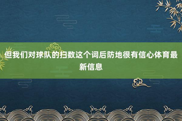 但我们对球队的扫数这个词后防地很有信心体育最新信息