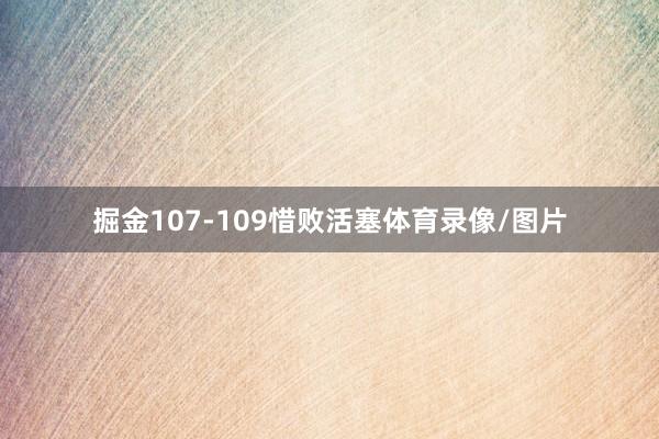 掘金107-109惜败活塞体育录像/图片