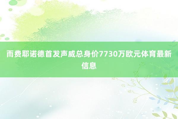 而费耶诺德首发声威总身价7730万欧元体育最新信息