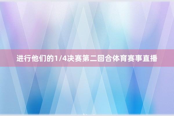 进行他们的1/4决赛第二回合体育赛事直播