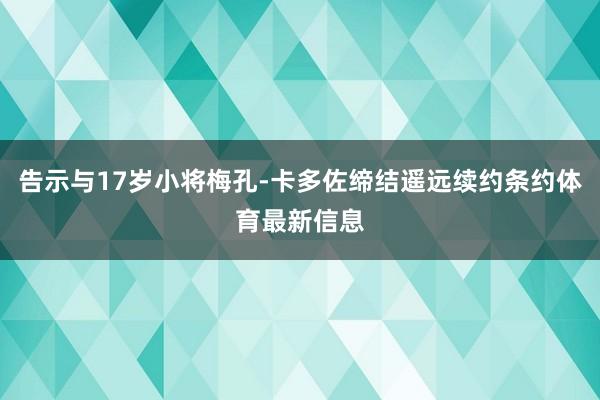 告示与17岁小将梅孔-卡多佐缔结遥远续约条约体育最新信息
