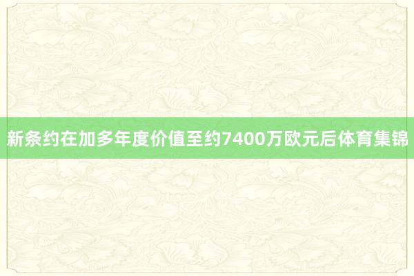 新条约在加多年度价值至约7400万欧元后体育集锦