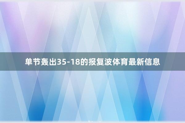 单节轰出35-18的报复波体育最新信息