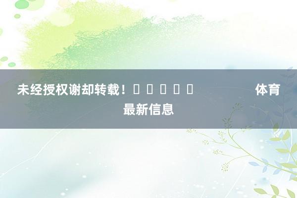 未经授权谢却转载！					                体育最新信息