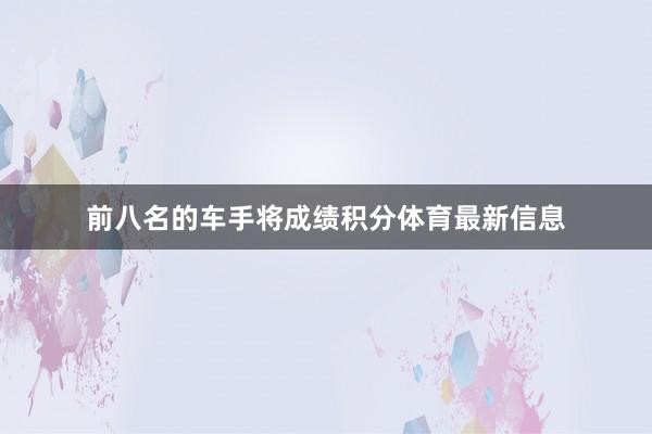 前八名的车手将成绩积分体育最新信息