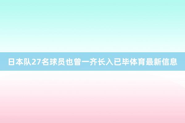 日本队27名球员也曾一齐长入已毕体育最新信息