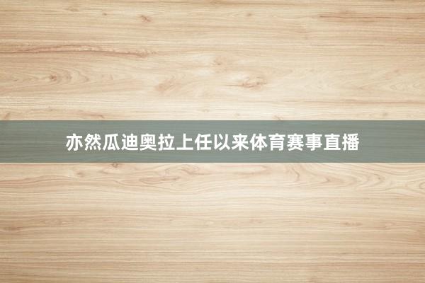 亦然瓜迪奥拉上任以来体育赛事直播