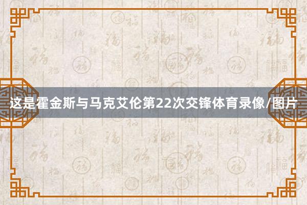 这是霍金斯与马克艾伦第22次交锋体育录像/图片