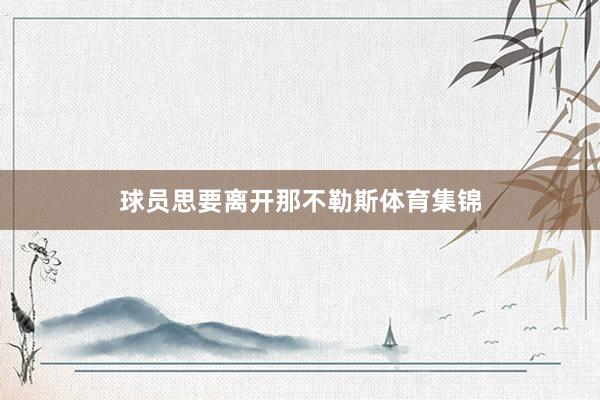 球员思要离开那不勒斯体育集锦