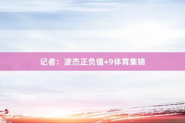记者：波杰正负值+9体育集锦
