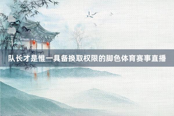 队长才是惟一具备换取权限的脚色体育赛事直播