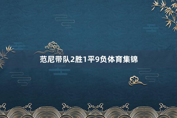 范尼带队2胜1平9负体育集锦
