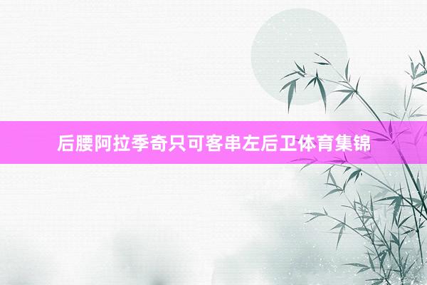 后腰阿拉季奇只可客串左后卫体育集锦