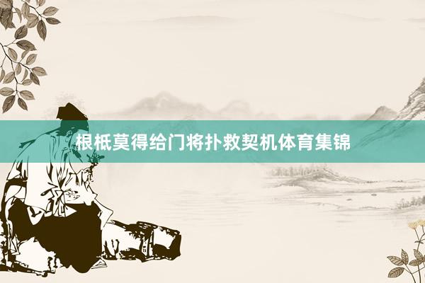 根柢莫得给门将扑救契机体育集锦