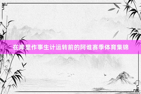在库里作事生计运转前的阿谁赛季体育集锦