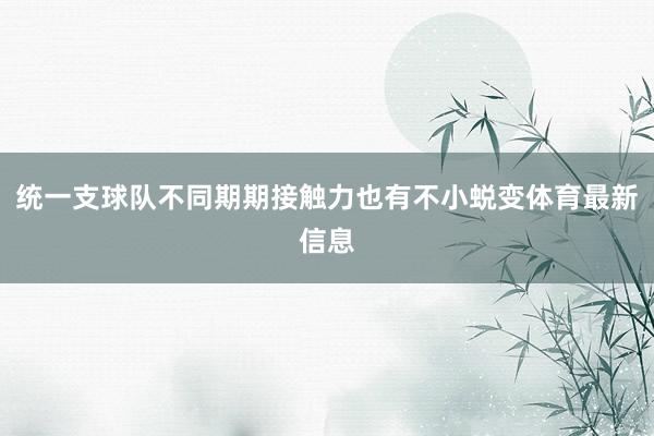 统一支球队不同期期接触力也有不小蜕变体育最新信息