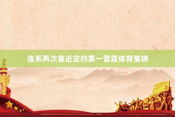 连系两次靠近定约第一雷霆体育集锦