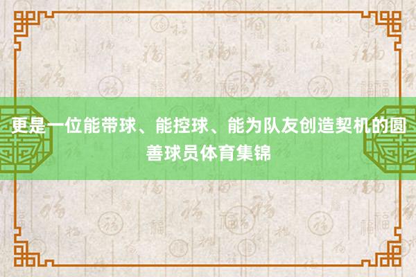 更是一位能带球、能控球、能为队友创造契机的圆善球员体育集锦