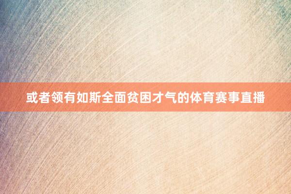 或者领有如斯全面贫困才气的体育赛事直播