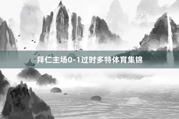 拜仁主场0-1过时多特体育集锦