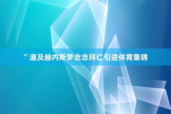 ”道及赫内斯梦念念拜仁引进体育集锦