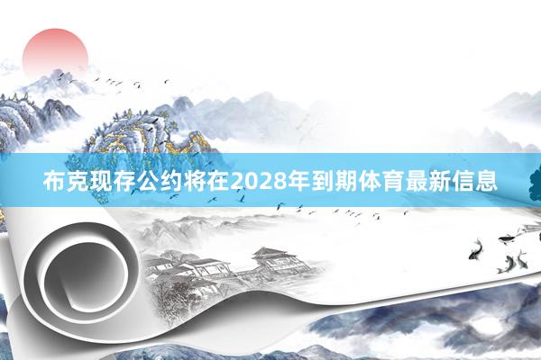 布克现存公约将在2028年到期体育最新信息