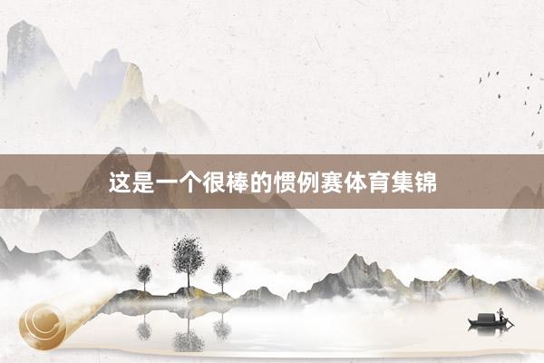 这是一个很棒的惯例赛体育集锦