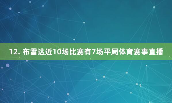 12. 布雷达近10场比赛有7场平局体育赛事直播