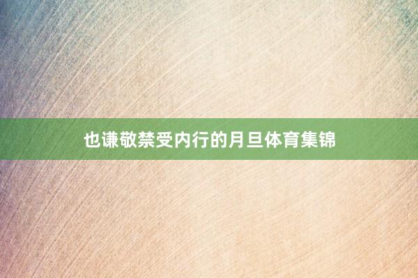 也谦敬禁受内行的月旦体育集锦
