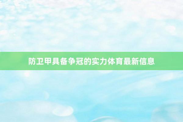 防卫甲具备争冠的实力体育最新信息