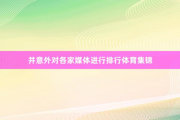 并意外对各家媒体进行排行体育集锦