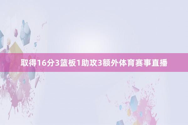 取得16分3篮板1助攻3额外体育赛事直播