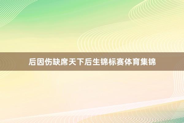 后因伤缺席天下后生锦标赛体育集锦