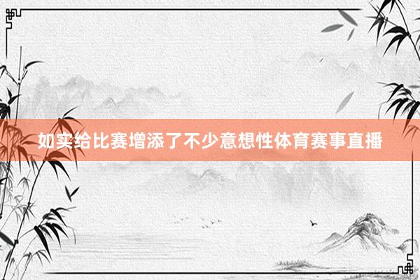 如实给比赛增添了不少意想性体育赛事直播