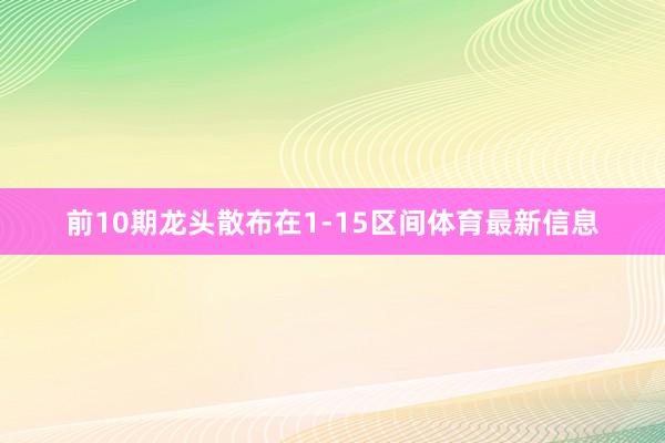 前10期龙头散布在1-15区间体育最新信息