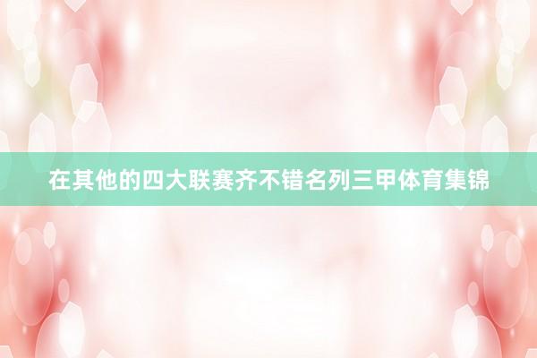 在其他的四大联赛齐不错名列三甲体育集锦