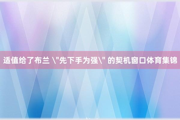 适值给了布兰 