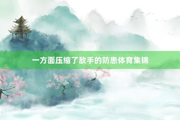 一方面压缩了敌手的防患体育集锦