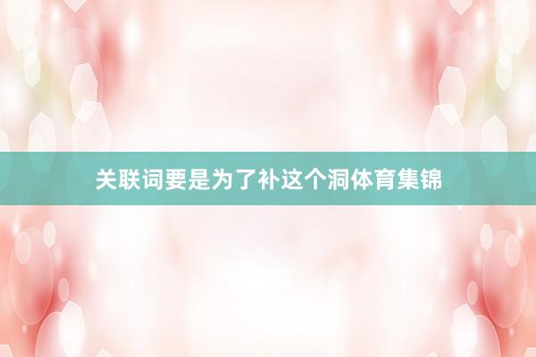 关联词要是为了补这个洞体育集锦