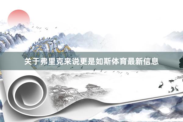 关于弗里克来说更是如斯体育最新信息