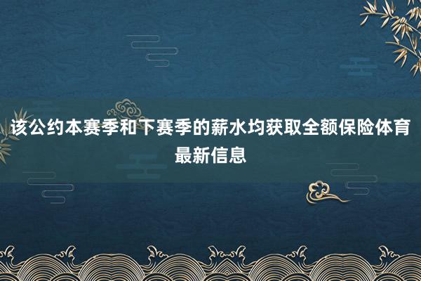 该公约本赛季和下赛季的薪水均获取全额保险体育最新信息