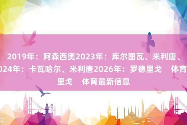 2019年：阿森西奥2023年：库尔图瓦、米利唐、阿拉巴2024年：卡瓦哈尔、米利唐2026年：罗德里戈    体育最新信息