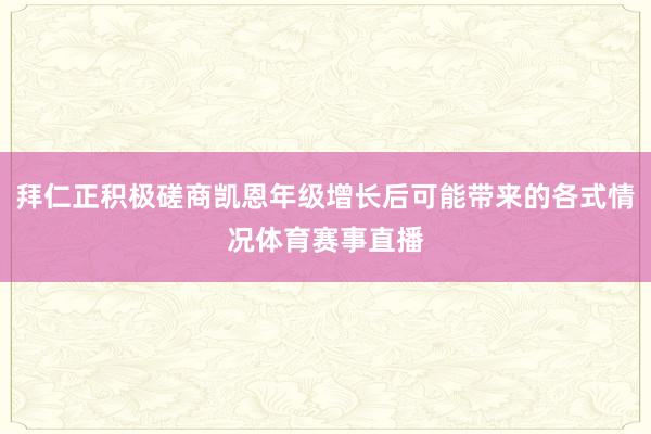 拜仁正积极磋商凯恩年级增长后可能带来的各式情况体育赛事直播