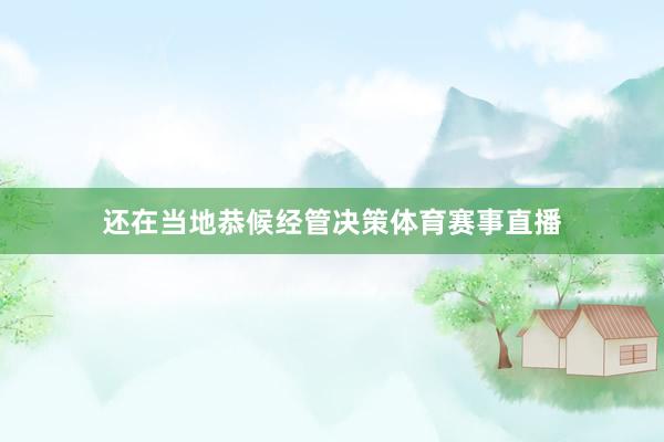 还在当地恭候经管决策体育赛事直播