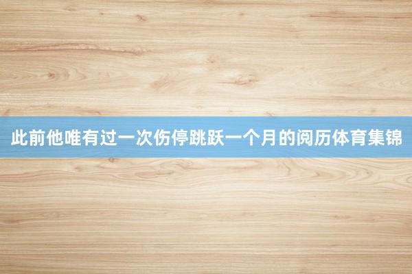 此前他唯有过一次伤停跳跃一个月的阅历体育集锦